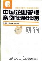 中国企业管理案例使用说明 1993 PDF电子版封面 7501721612 余凯成主编;中国企业管理案例编委会编著