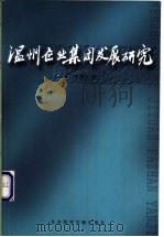 温州企业集团发展研究 1999 PDF电子版封面 7801492374 金勇兴著