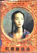 后朦胧诗选 1994 PDF电子版封面 7531309106 阎月君,周宏坤选编