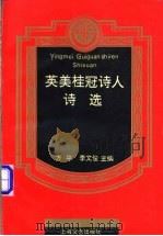 英美桂冠诗人诗选 1994 PDF电子版封面 7532112063 方平,李文俊主编