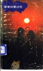 我曾经爱过你 1989 PDF电子版封面 7501600430 外国文学出版社编著