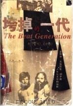 垮掉的一代 金斯堡 克鲁亚克 伯罗斯 人生与文学的挽歌 1996 PDF电子版封面 7806176500 李斯编著