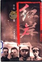 红岸 1998 PDF电子版封面 7508015363 李柏池著