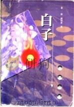 白子 1998 PDF电子版封面 7507104443 董源,疏国慧著