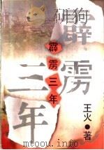 霹雳三年 1999 PDF电子版封面 7020028829 王火著