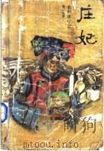 庄妃 血泪清宁宫 1987 PDF电子版封面 7531301253 颜廷瑞著