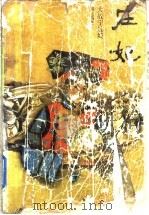 庄妃 大战宁远城 1988 PDF电子版封面 7531301245 颜廷瑞著
