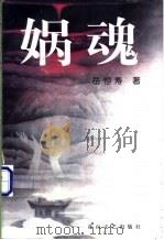娲魂 1998 PDF电子版封面 7806116362 岳恒寿著