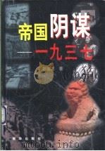 帝国阴谋-1937 1998 PDF电子版封面 7501140286 刘俊杰著