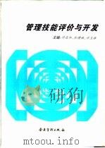 管理技能评介与开发   1995  PDF电子版封面  7800015688  付亚和等编著 