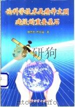 论科学技术是精神文明建设的重要基石 1999 PDF电子版封面 7504716057 唐思鲁,詹灶福著