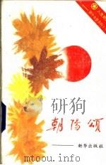 朝阳颂-当代青年先进事迹 1989 PDF电子版封面 10203·056 共青团中央宣传部编