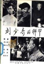 刘少奇的脚印 1990 PDF电子版封面 7203016854 裘之倬,廉钢生等编著