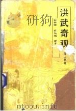 洪武奇观   1992  PDF电子版封面  7805350398  姬树明，俞凤斌编著 