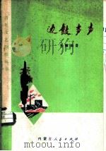 边鼓声声 1973 PDF电子版封面 10089·22 吴佩灿著
