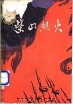 柴山烈火 大别山革命斗争故事集 1979 PDF电子版封面 10105·227 信阳地区文化局编
