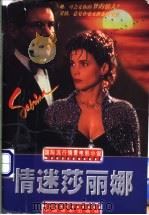 情迷莎丽娜 1998 PDF电子版封面 7106013633 方位津,康晓娟编写