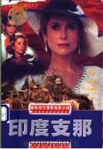 印度支那 1998 PDF电子版封面 7106013625 方位津,赵睿编写