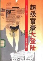 超级富豪大登陆 1994 PDF电子版封面 780005229X 王永志著