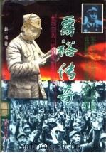 粟裕传奇:共和国第一将冒险生涯实录 1995 PDF电子版封面 7805757550 赵一鸿著