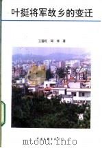 叶挺将军故乡的变迁 1994 PDF电子版封面 7505921851 王国旺,邱祥著