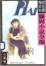 滕固小说全编 1997 PDF电子版封面 7806163697 滕固著