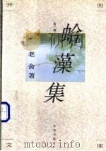 蛤藻集 1994 PDF电子版封面 7800777049 老舍著