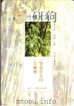 苦楝树 挚爱在人间 1998 PDF电子版封面 750801183X 竹林著