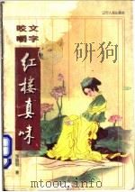 咬文嚼字红楼真味 1997 PDF电子版封面 7205039371 邹晓丽著