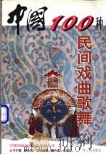 中国100种民间戏曲歌舞   1999  PDF电子版封面  7219039212  董伟建，钟建波编著 