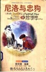 尼洛与忠狗 英汉对照 1998 PDF电子版封面 7302031444 赖世雄编著