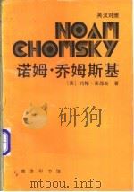 诺姆·乔姆斯基 英汉对照 1996 PDF电子版封面 7100015855 (英)约翰·莱昂斯著;杨光慈译