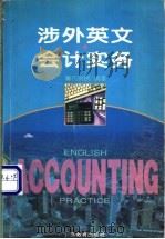 涉外英文会计实务   1994  PDF电子版封面  7540628073  邝新民编著 