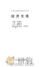 经济文选 1999 PDF电子版封面 7300030785 张勇先主编;张玉荣,宋传民编写