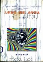 大学英语 精读 自学读本 下 1998 PDF电子版封面 7502610391 史志立主编