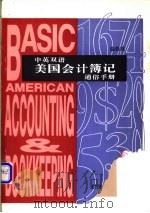 中英双语美国会计簿记通俗手册 中英文对照 1995 PDF电子版封面 7505808087 (美)施毅真编译