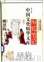 历代笔记 上 1992 PDF电子版封面 7532908755 鲍思陶主编