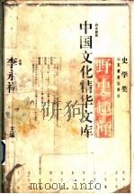 野史趣闻 1992 PDF电子版封面 7532814831 李永祥主编
