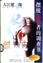 摆脱危机者的调查书 1996 PDF电子版封面 7506310295 (日)大江健三郎著;包容译