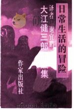 日常生活的冒险 1996 PDF电子版封面 750630922X (日)大江健三郎著;谢宜鹏译