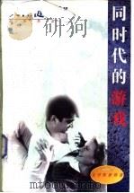 同时代的游戏 1996 PDF电子版封面 7506310287 (日)大江健三郎著;李正伦等译