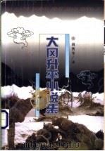 大冈升平小说集 上 1998 PDF电子版封面 7506313898 (日)大冈升平著;尚侠,徐冰主编