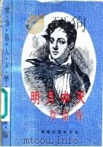 明月中天 拜伦传 1981 PDF电子版封面 7540408944 (日)鹤见右辅著;陈秋帆译