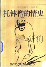 托钵僧的情史 1994 PDF电子版封面 7532711609 (印度)伊拉金德拉·朱希(Ilach andra Joshi