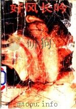 好风长吟 1992 PDF电子版封面 7540709239 (日)村上春树著;林少华等译