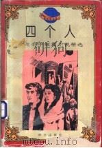四个人 泰戈尔中短篇小说精选 1995 PDF电子版封面 7507504239 (印)罗宾德拉纳特·泰戈尔著;周靖,李煦编
