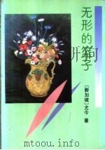 无形的篮子 1993 PDF电子版封面 7206019048 (新加坡)尤今著