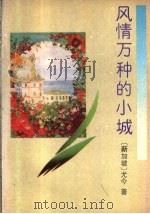 风情万种的小城 1993 PDF电子版封面 7206019056 (新加坡)尤今著