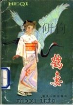 鹤妻 1983 PDF电子版封面 R10086·630 孙言诚译