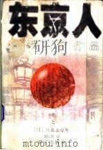 东京人 上 1997 PDF电子版封面 7540721332 (日)川端康成著;郑民钦译